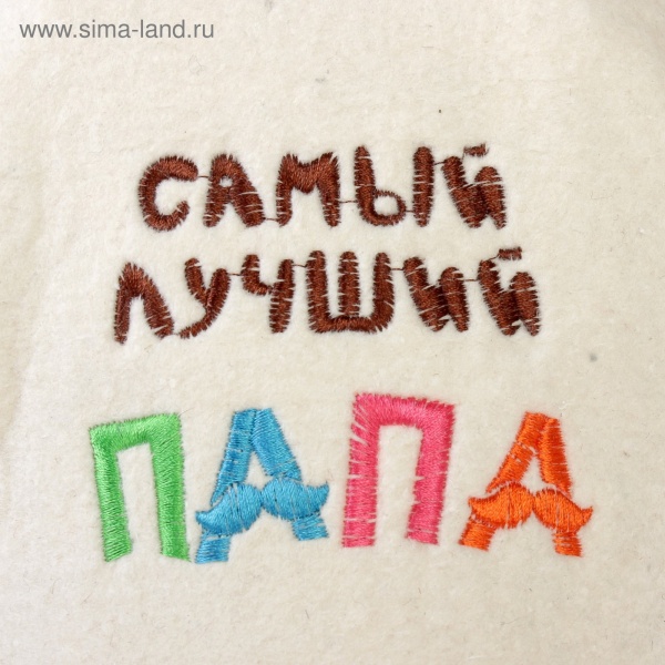 Шапка банная БУДЕНОВКА  Самый лучший ПАПА